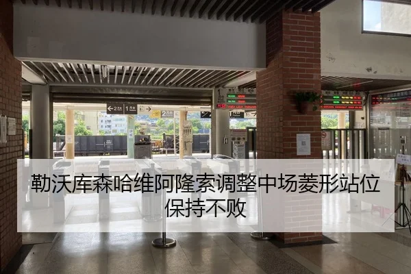 勒沃库森哈维阿隆索调整中场菱形站位保持不败